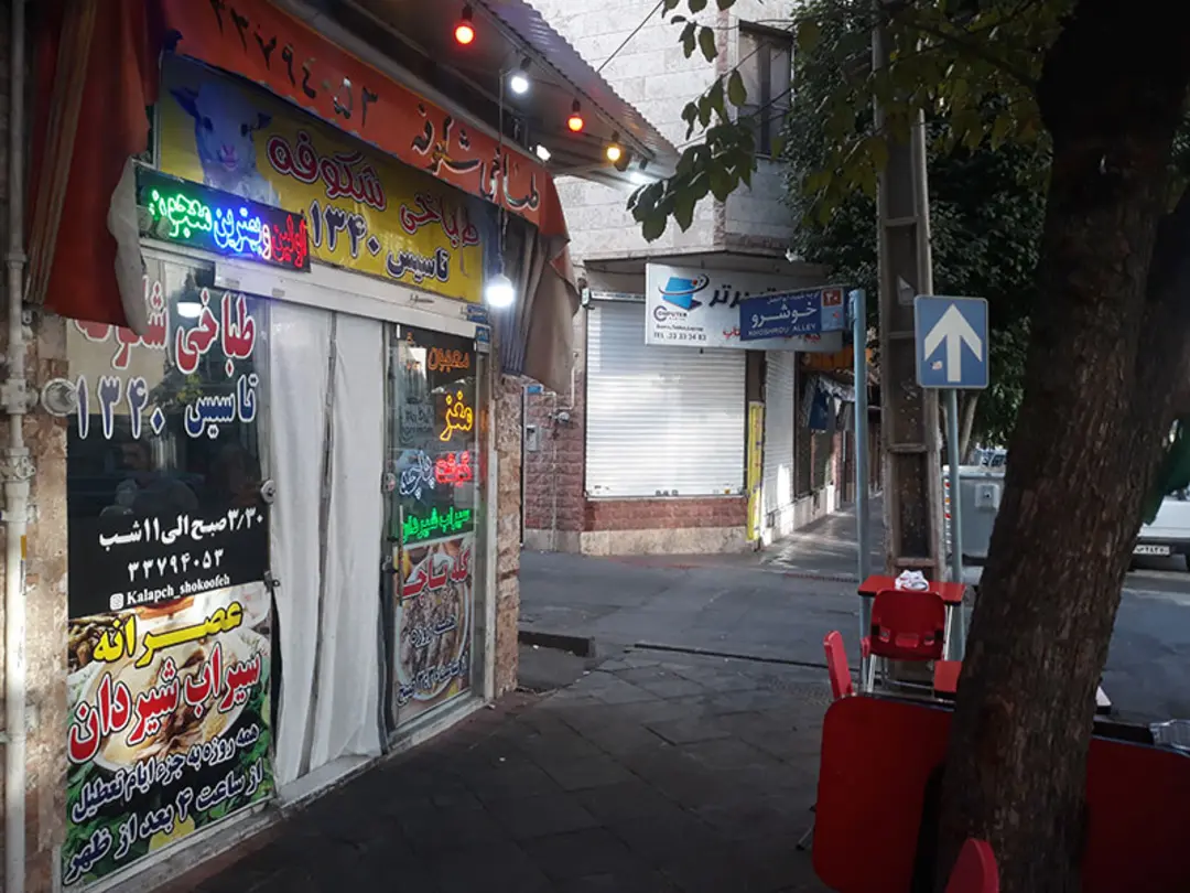 سردر طباخی شکوفه؛ منبع عکس: گوگل مپ؛ عکاس: علیرضا رستمی خواه