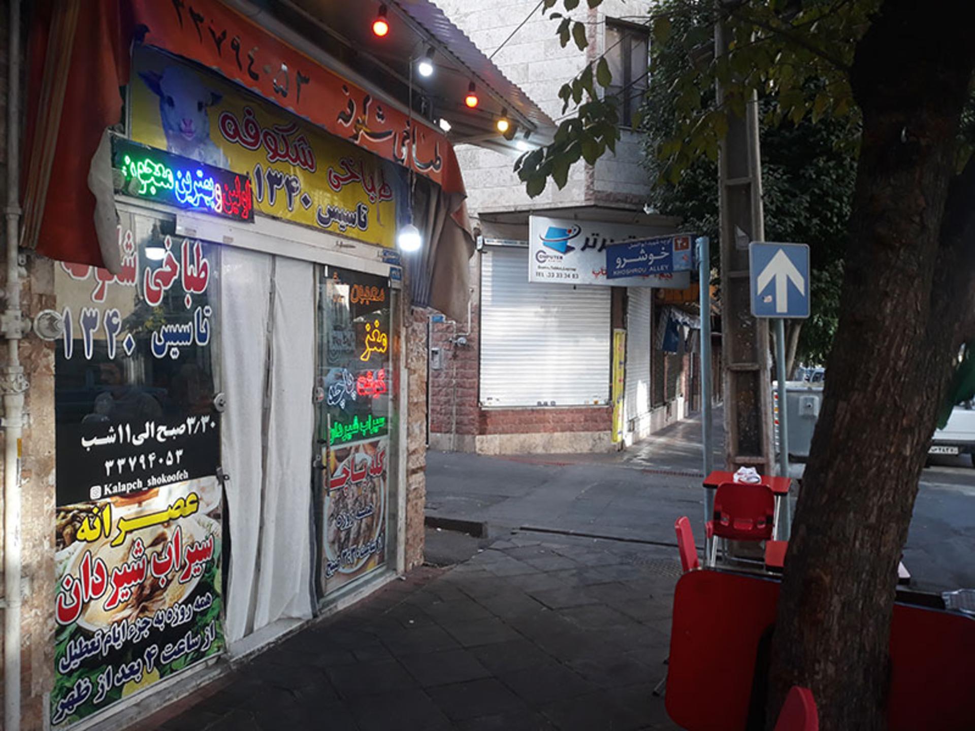 سردر طباخی شکوفه؛ منبع عکس: گوگل مپ؛ عکاس: علیرضا رستمی خواه