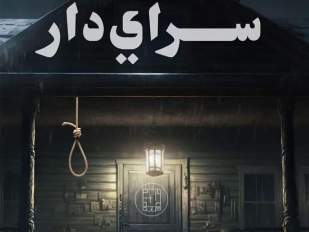 پوستر بازی سرایدار در اتاق فرار هزارتو تبریز