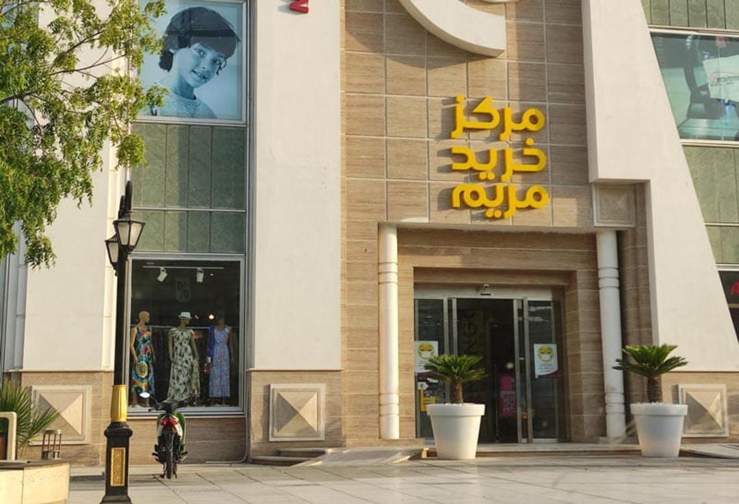 ورودی مرکز خرید مریم کیش، منبع عکس: نشان، عکاس: نامشخص