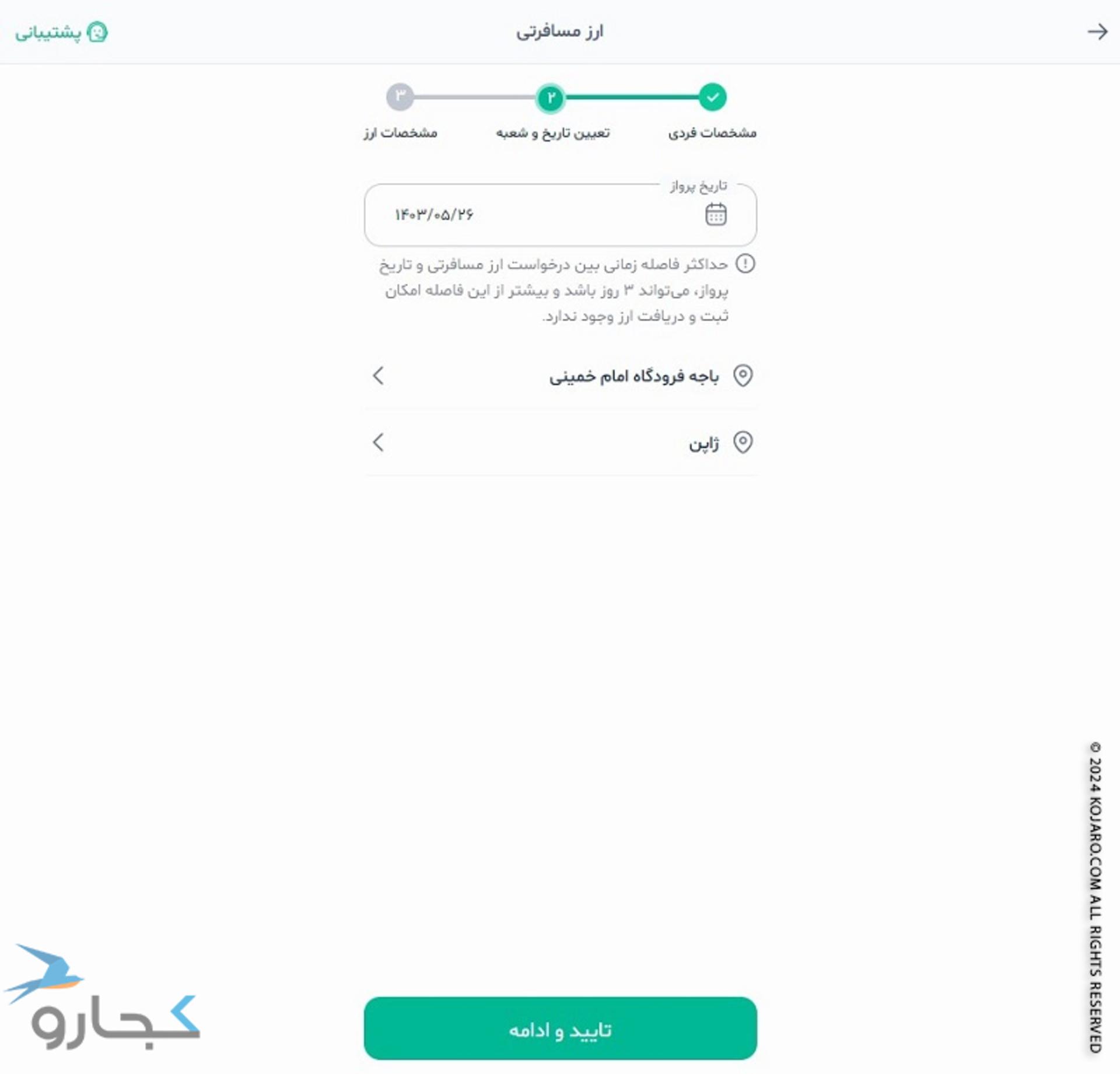 صفحه پنجم و تعیین تاریخ و شعبه در پیام رسان بله برای دریافت ارز مسافرتی؛ منبع عکس: پیام رسان بله