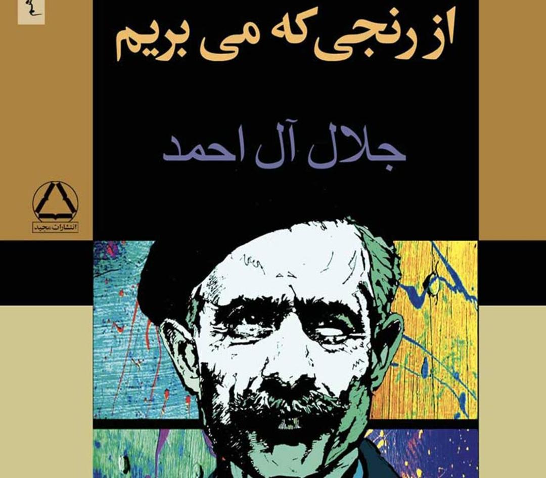 کتاب از رنجی که می بریم جلال آل احمد، منبع عکس: 