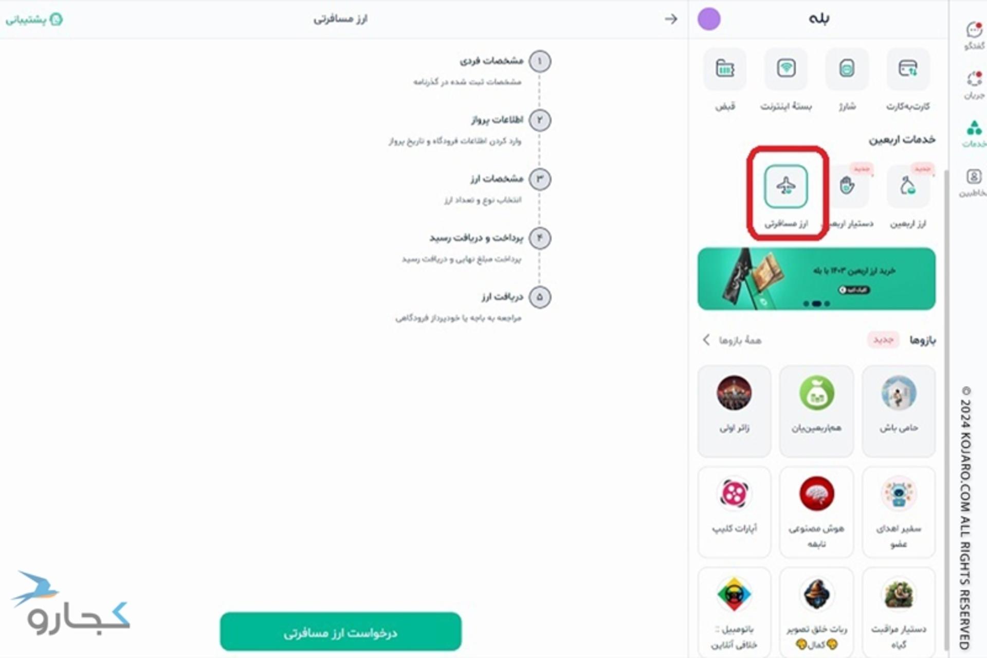 صفحه ابتدایی پیام رسان بله و درخواست ارز مسافرتی؛ منبع عکس: پیام رسان بله