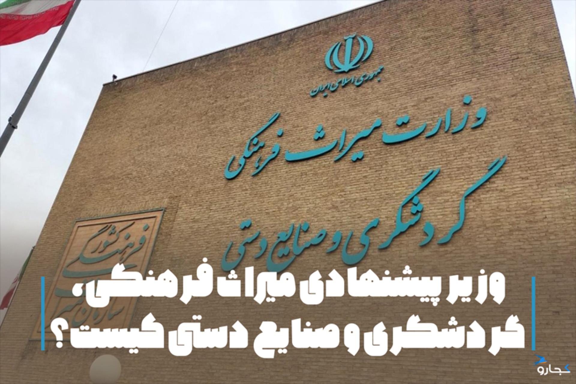 وزیر پیشنهادی میراث فرهنگی
