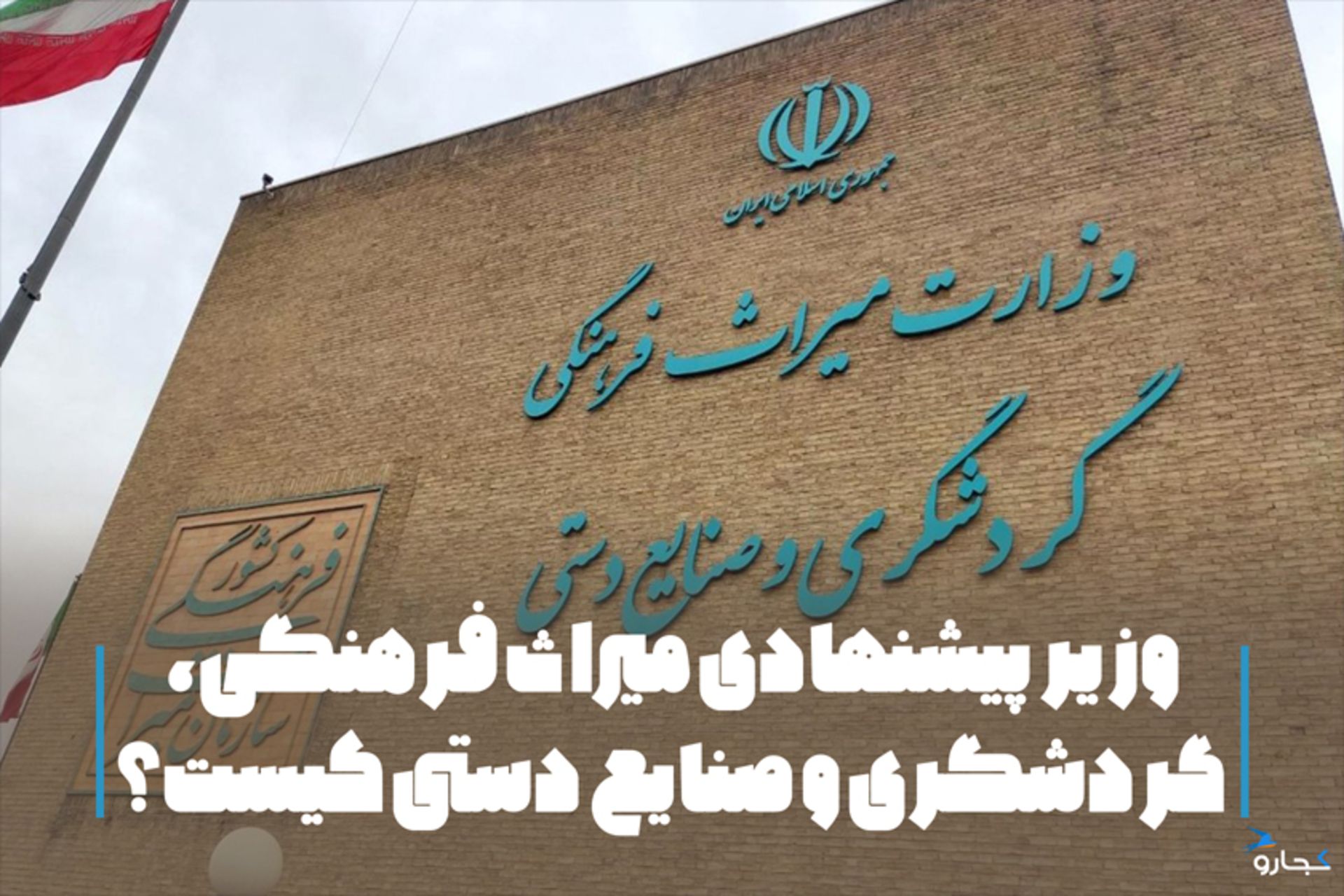 وزیر پیشنهادی میراث فرهنگی