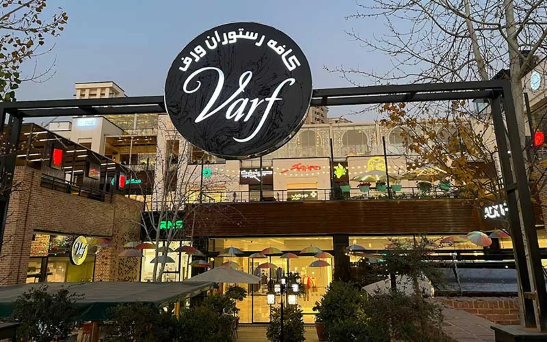 کافه رستوران وارف، منبع عکس: گوگل مپ، عکاس: بابک فرحی