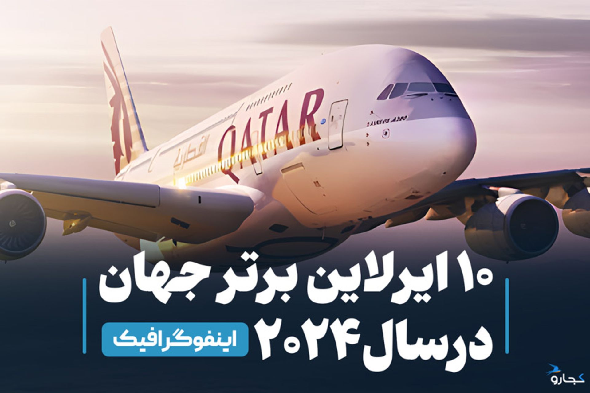 ایرلاین‌های برتر جهان