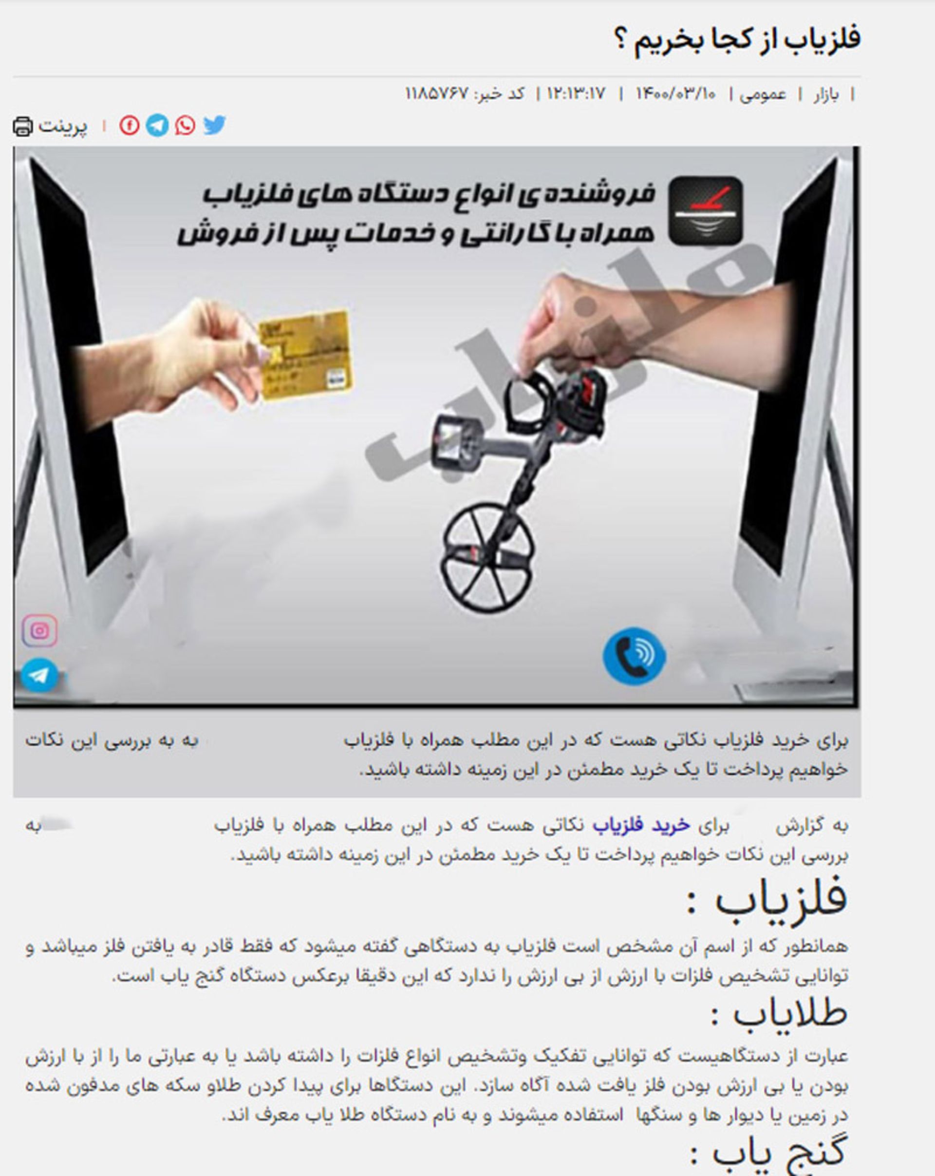 تبلیغ فروش گنج یاب در رسانه‌ها