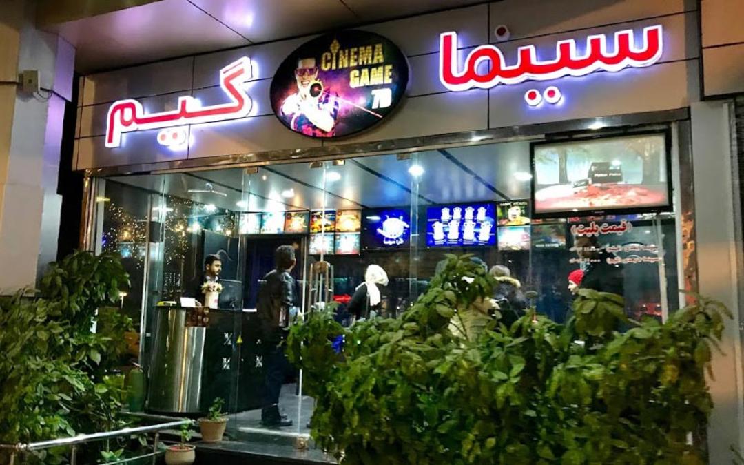 ورودی سینما گیم برج میلاد، منبع عکس: گوگل مپ، عکاس: مجید مددی 