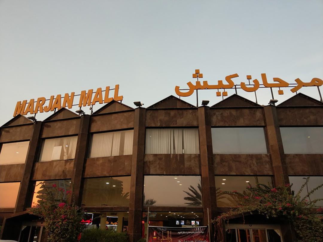 نمای بیرونی بازار مرجان کیش؛ منبع عکس: گوگل مپ؛ عکاس: دانیال قلمی