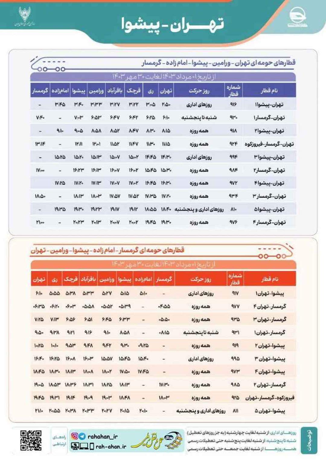 برنامه قطار حومه ای تهران- پیشوا ۱۴۰۳؛ منبع عکس: وب سایت Rah-ahan.ir. عکاس: نامشخص