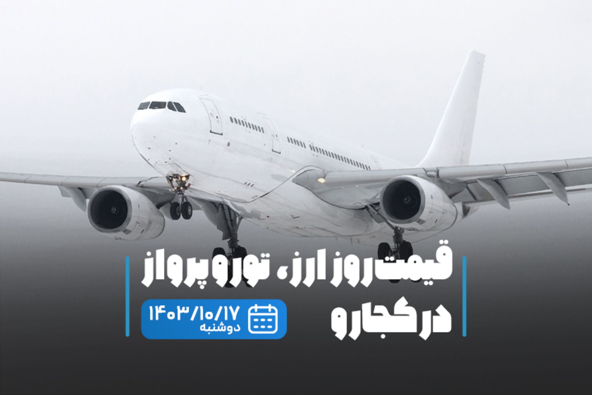 قیمت خدمات سفر ۱۷ دی ماه