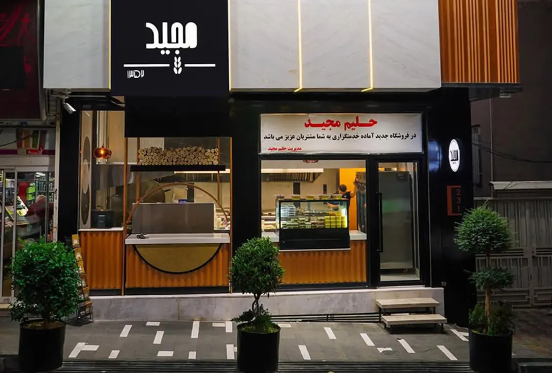 حلیم مجید اختیاریه جنوبی؛ منبع عکس: گوگل مپ؛ عکاس: نامشخص