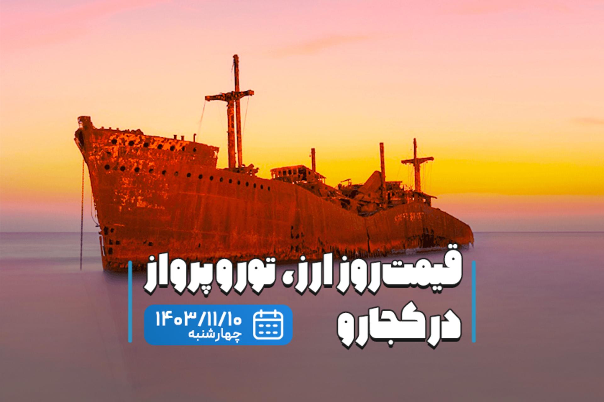 قیمت خدمات سفر ۱۰ بهمن