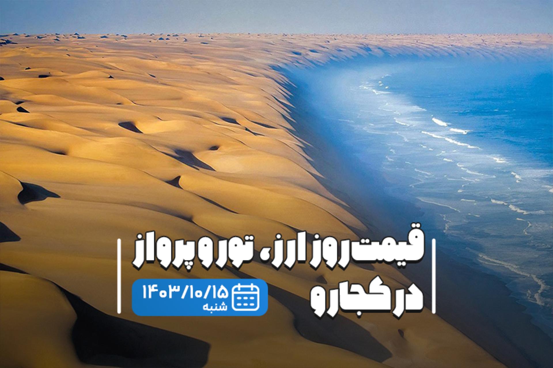 قیمت خدمات سفر ۱۶ دی ۱۴۰۳