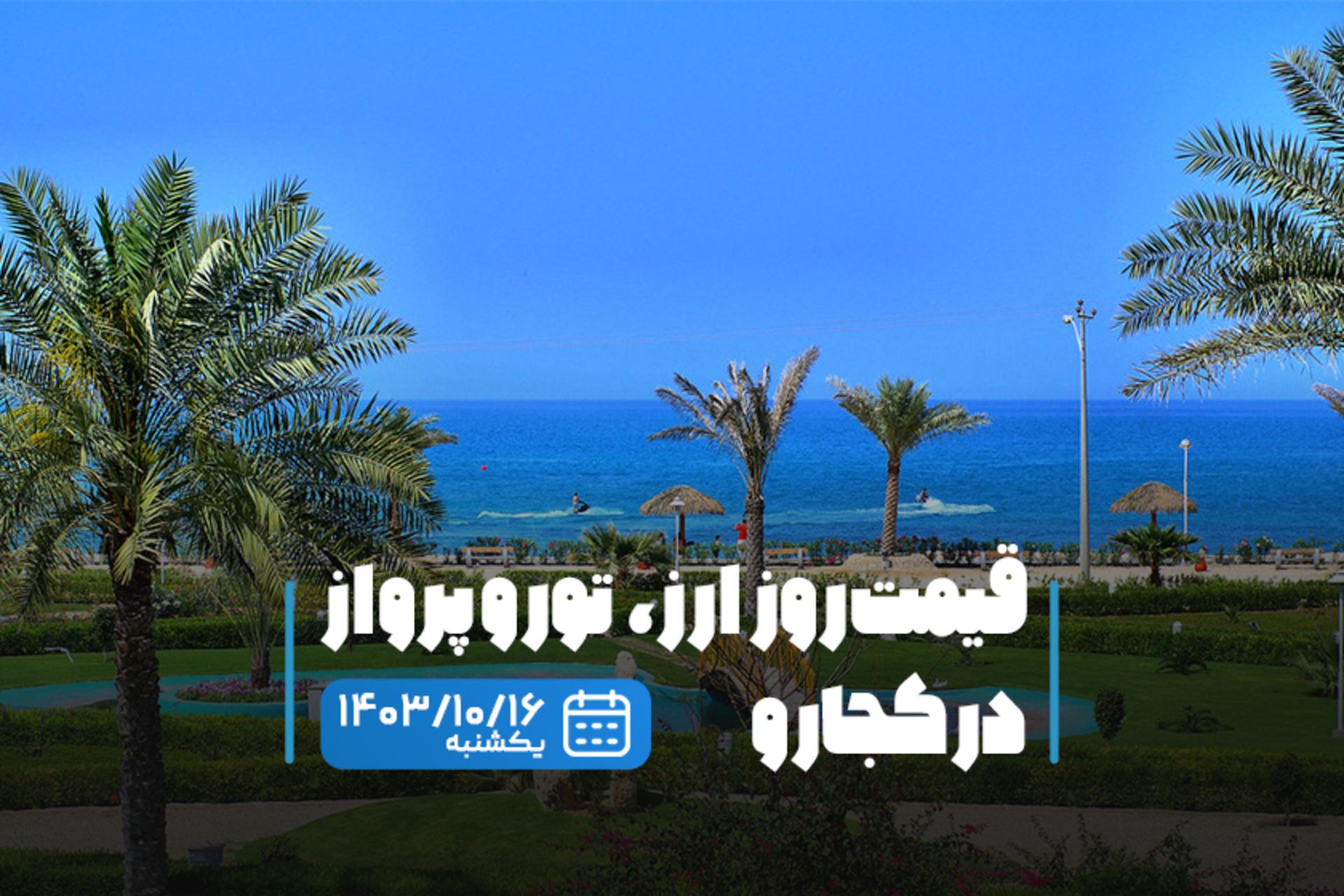 قیمت حدمات سفر دی ۱۴۰۳