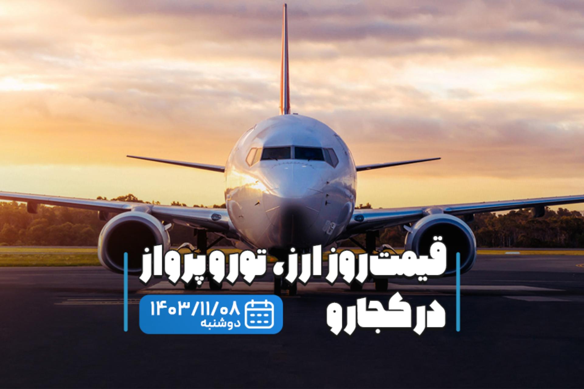 قیمت خدمات سفر ۸ بهمن