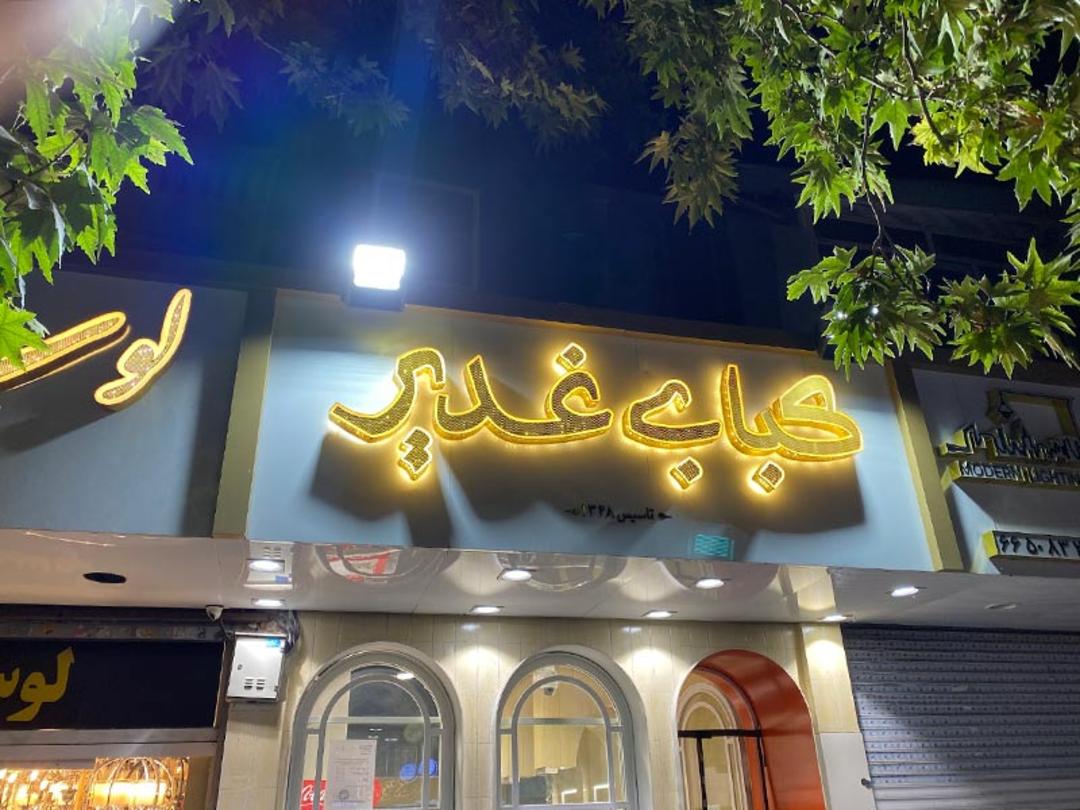تابلوی کبابی غدیر در خیابان ستارخان؛ منبع عکس: گوگل مپ؛ عکاس: پرهام بزازان