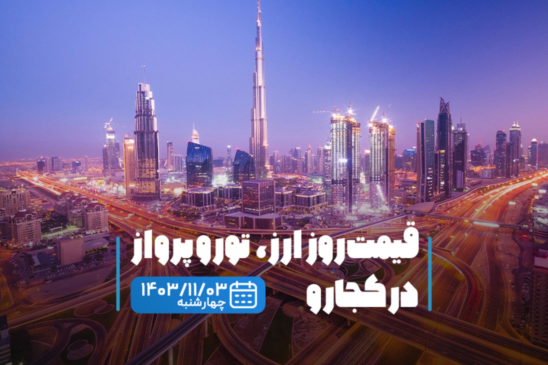 قیمت خدمات سفر ۳ بهمن
