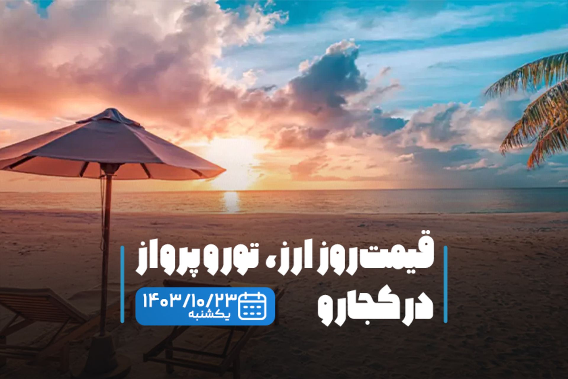 قیمت خدمات سفر ۲۳ دی ماه