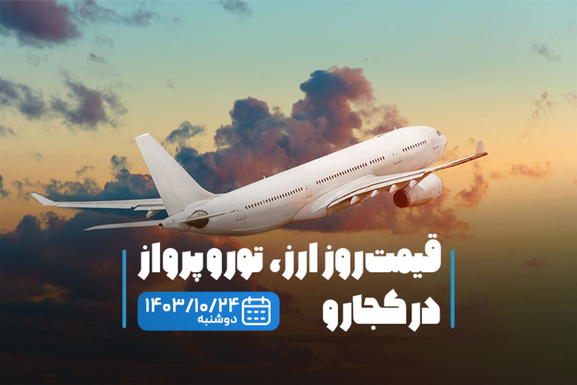 قیمت خدمات سفر ۲۴ دی ماه