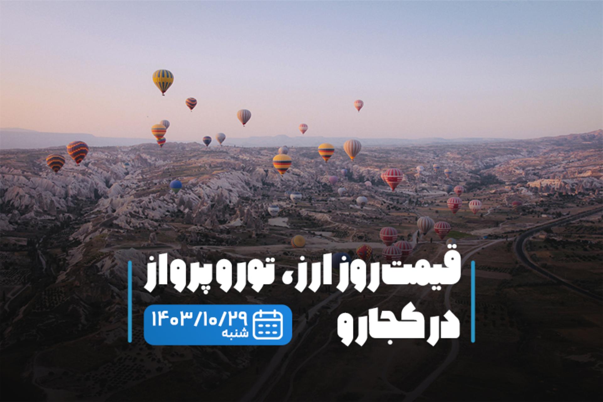 قیمت خدمات سفر ۲۹ دی ماه