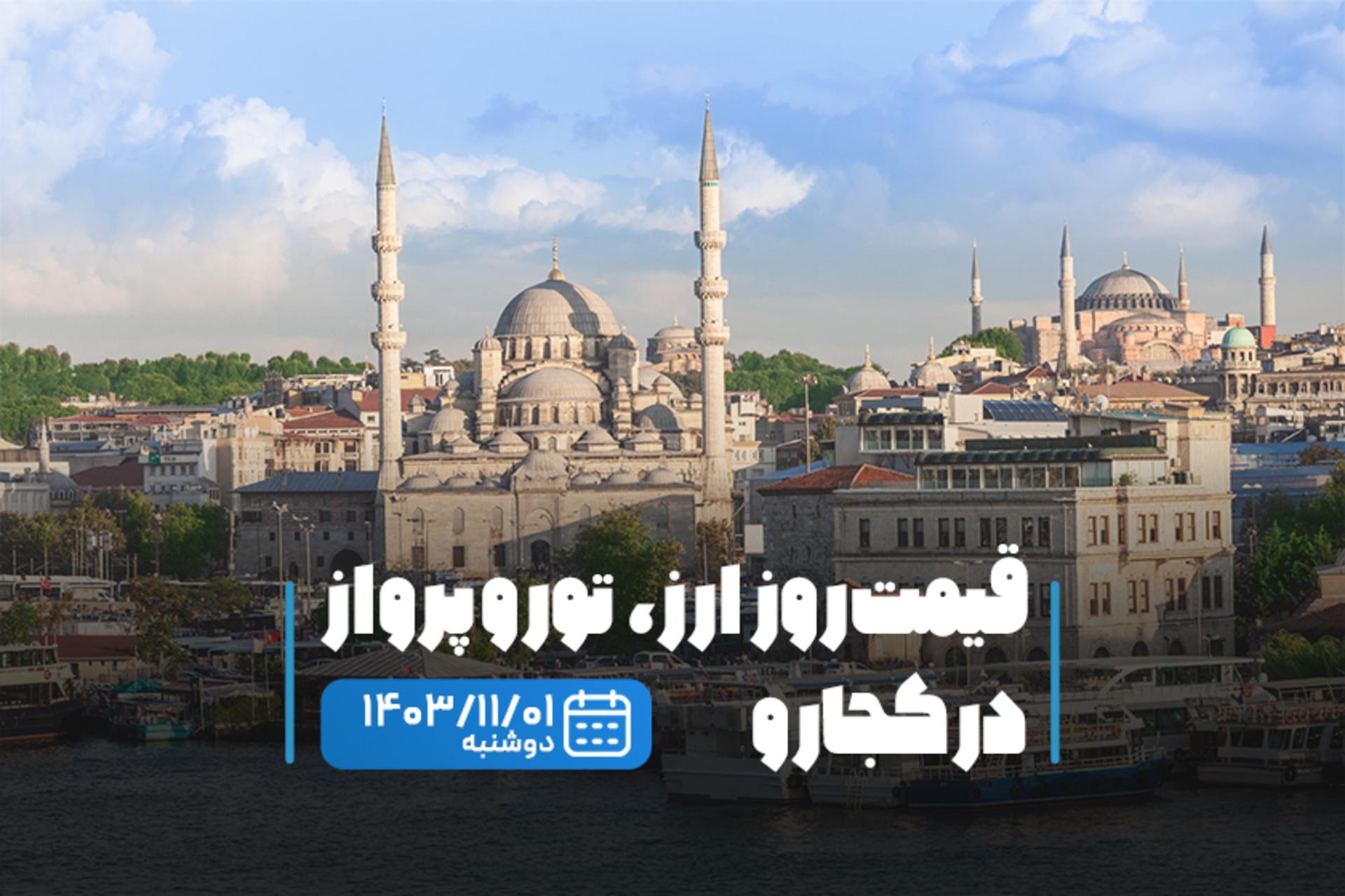 قیمت خدمات سفر یک بهمن ماه