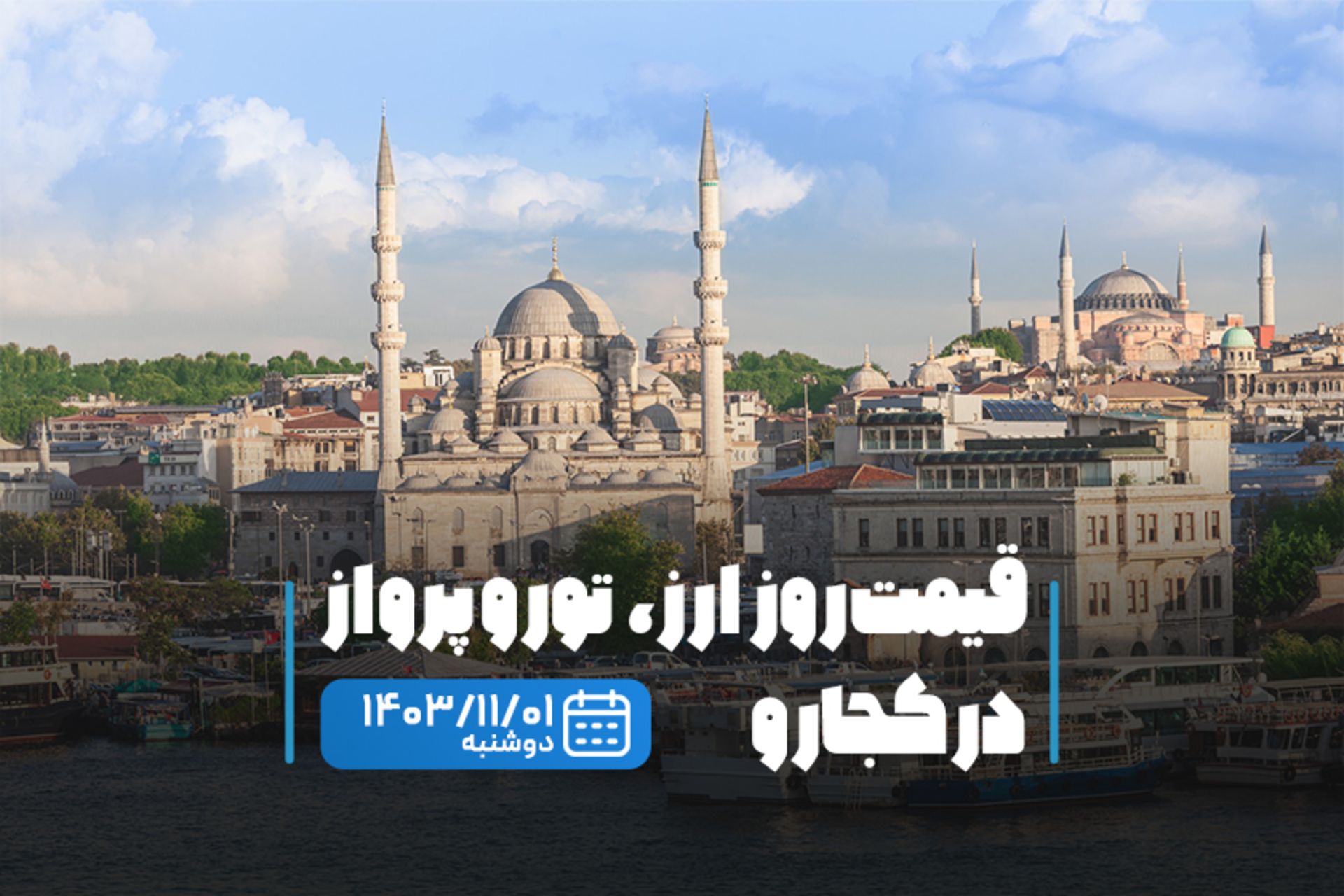 قیمت خدمات سفر یک بهمن ماه
