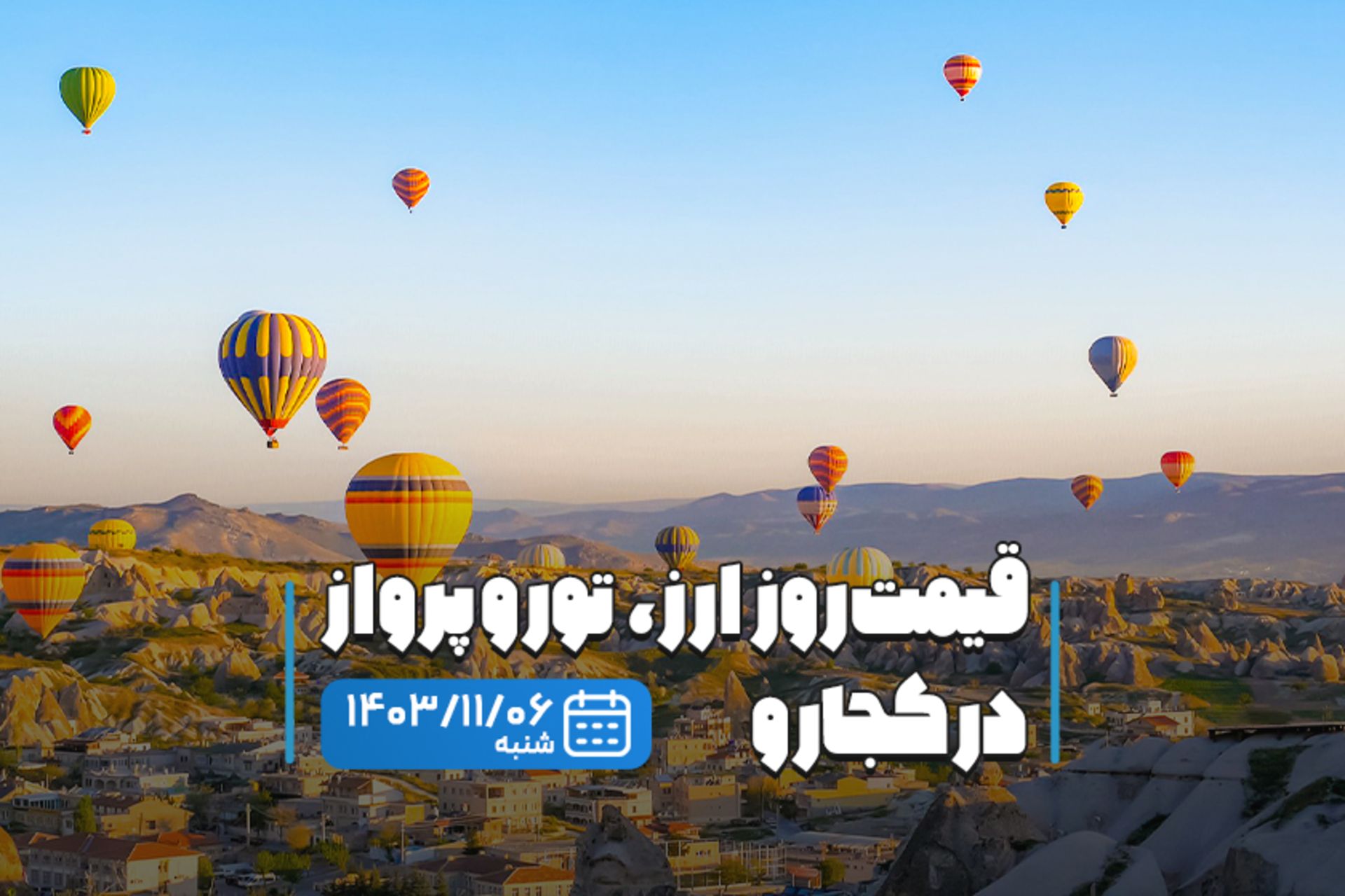 قیمت خدمات سفر ۶ بهمن