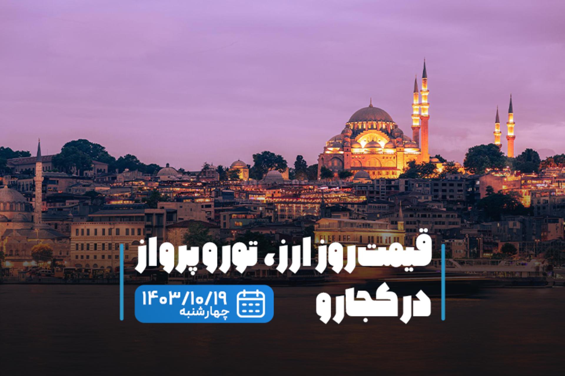 قیمت خدمات سفر ۱۹ دی ۱۴۰۳