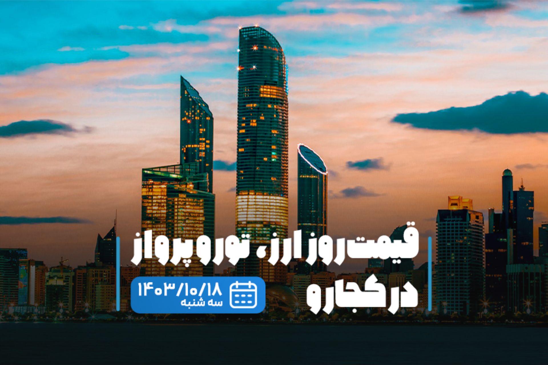 قیمت خدمات سفر ۱۸ دی ماه