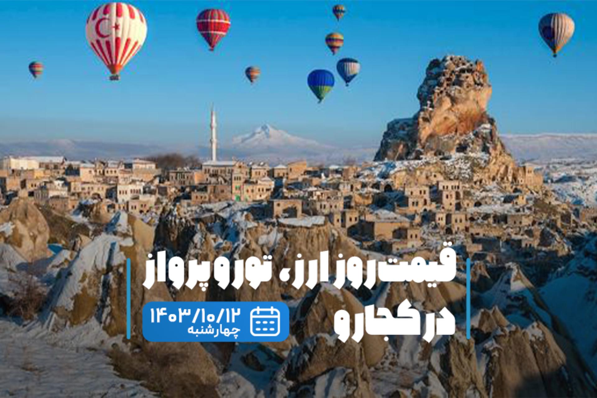 قیمت خدمات سفر ۱۲ دی ۱۴۰۳