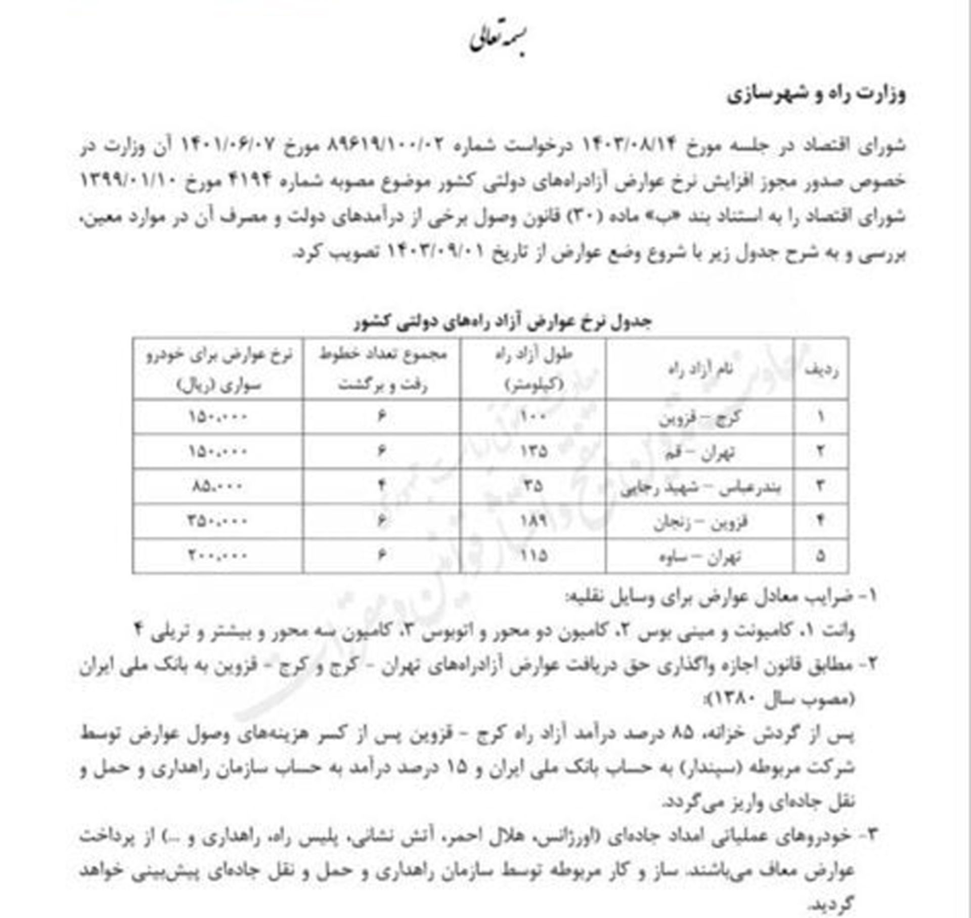 افزایش قیمت عوارض پنج آزادراه کشور