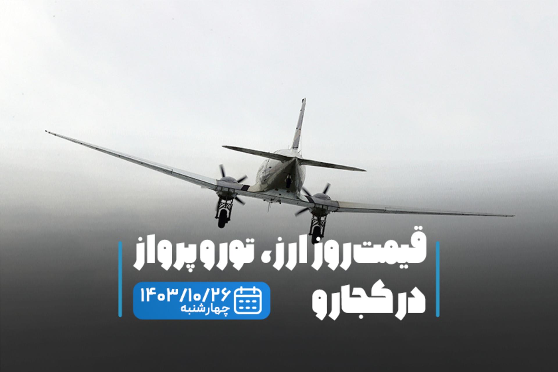 قیمت خدمات سفر ۲۶ دی ماه