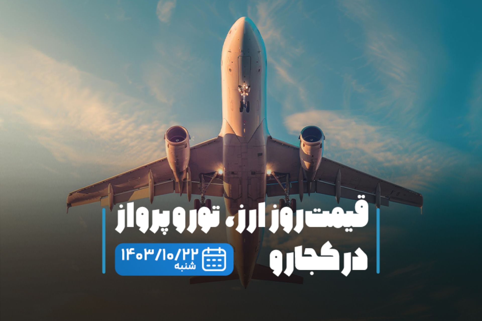 قیمت خدمات سفر ۲۲ دی ماه