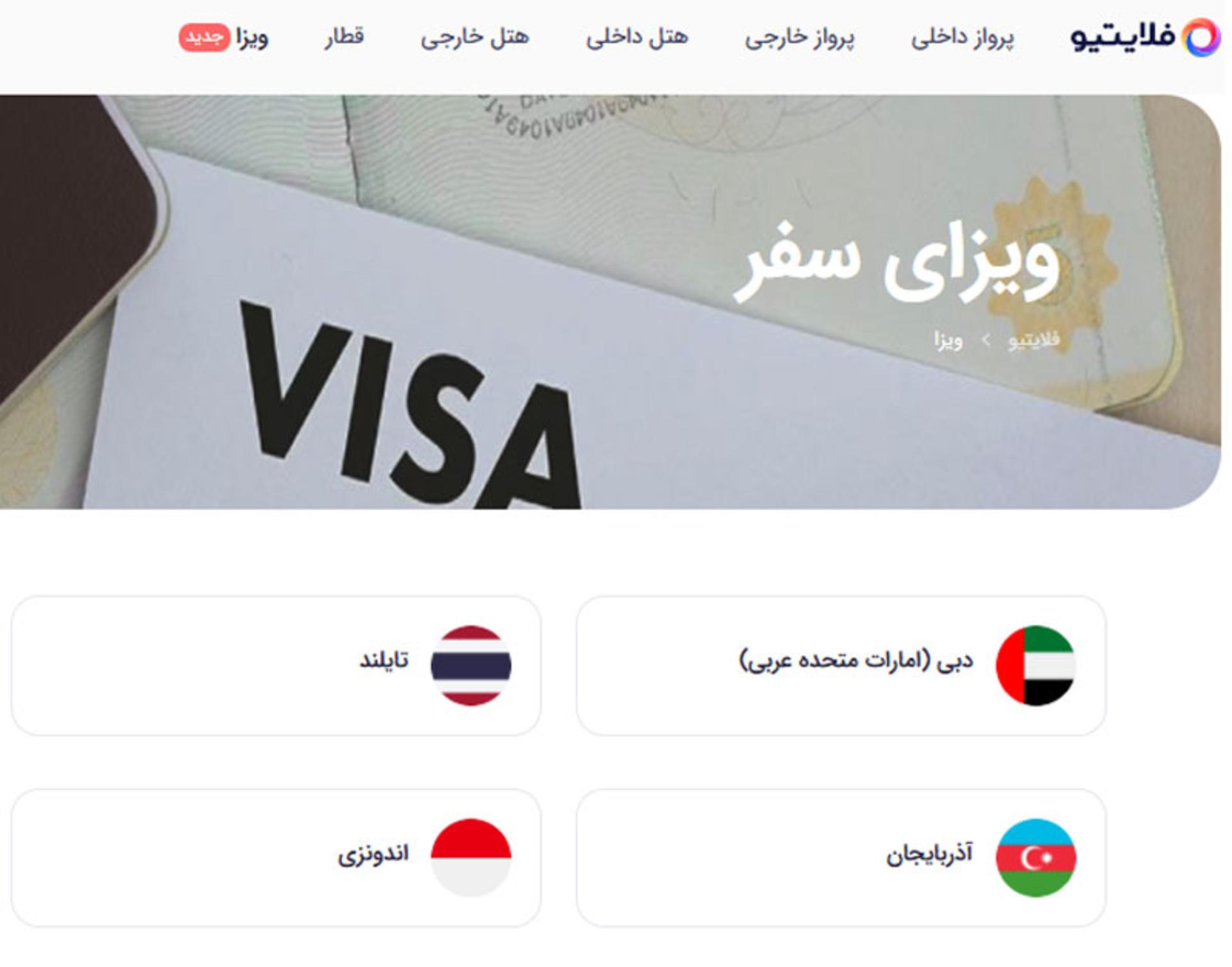 رپورتاژ ویزای آنلاین بگیرید؛ بدون خریدن تور +جزئیات