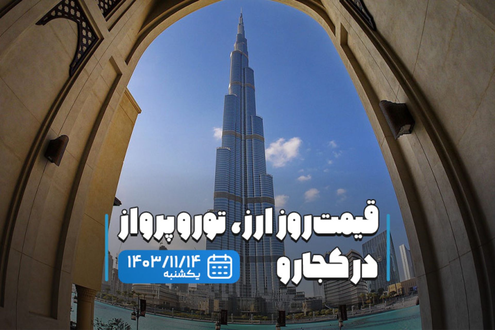 قیمت خدمات سفر ۱۴ بهمن