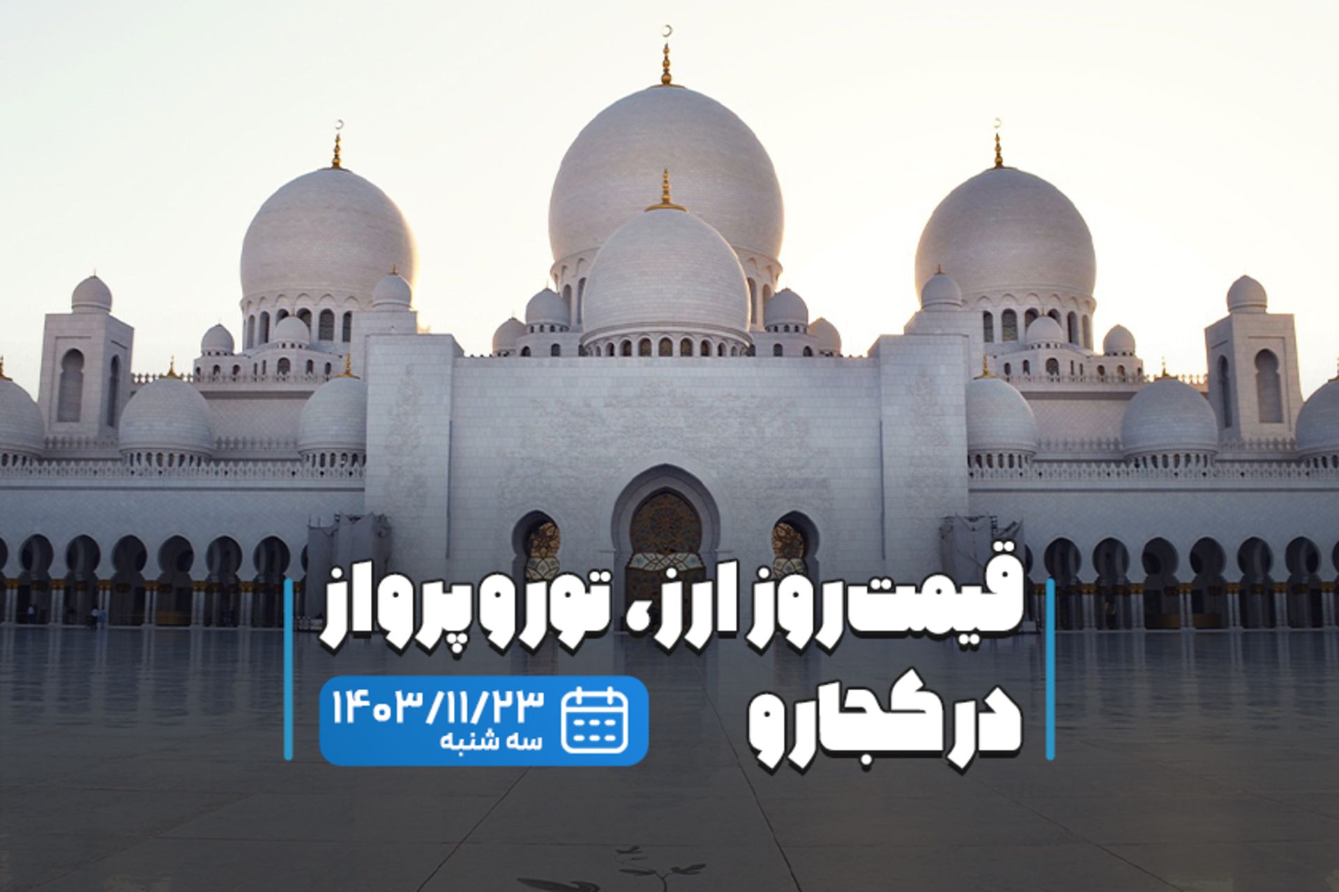 قیمت خدمات سفر ۲۳ بهمن