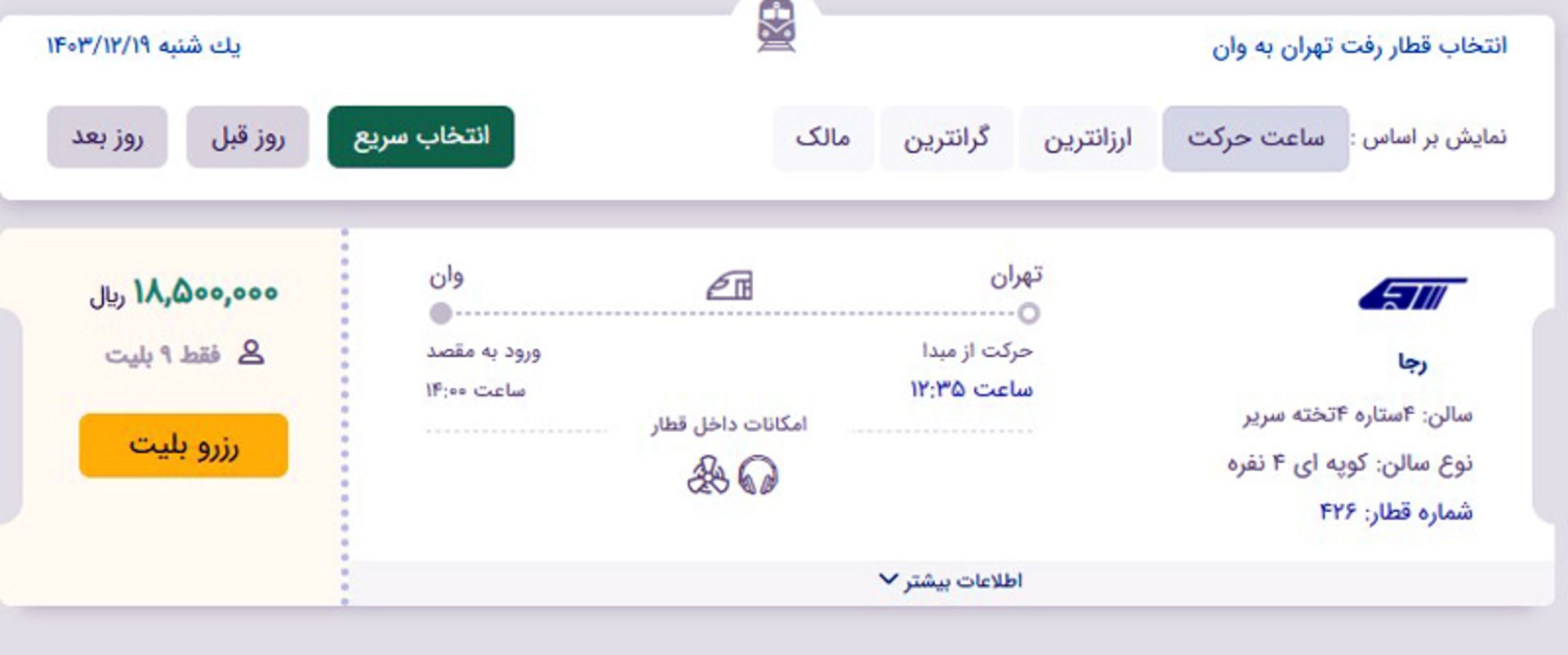 بلیط قطار تهران به وان ترکیه