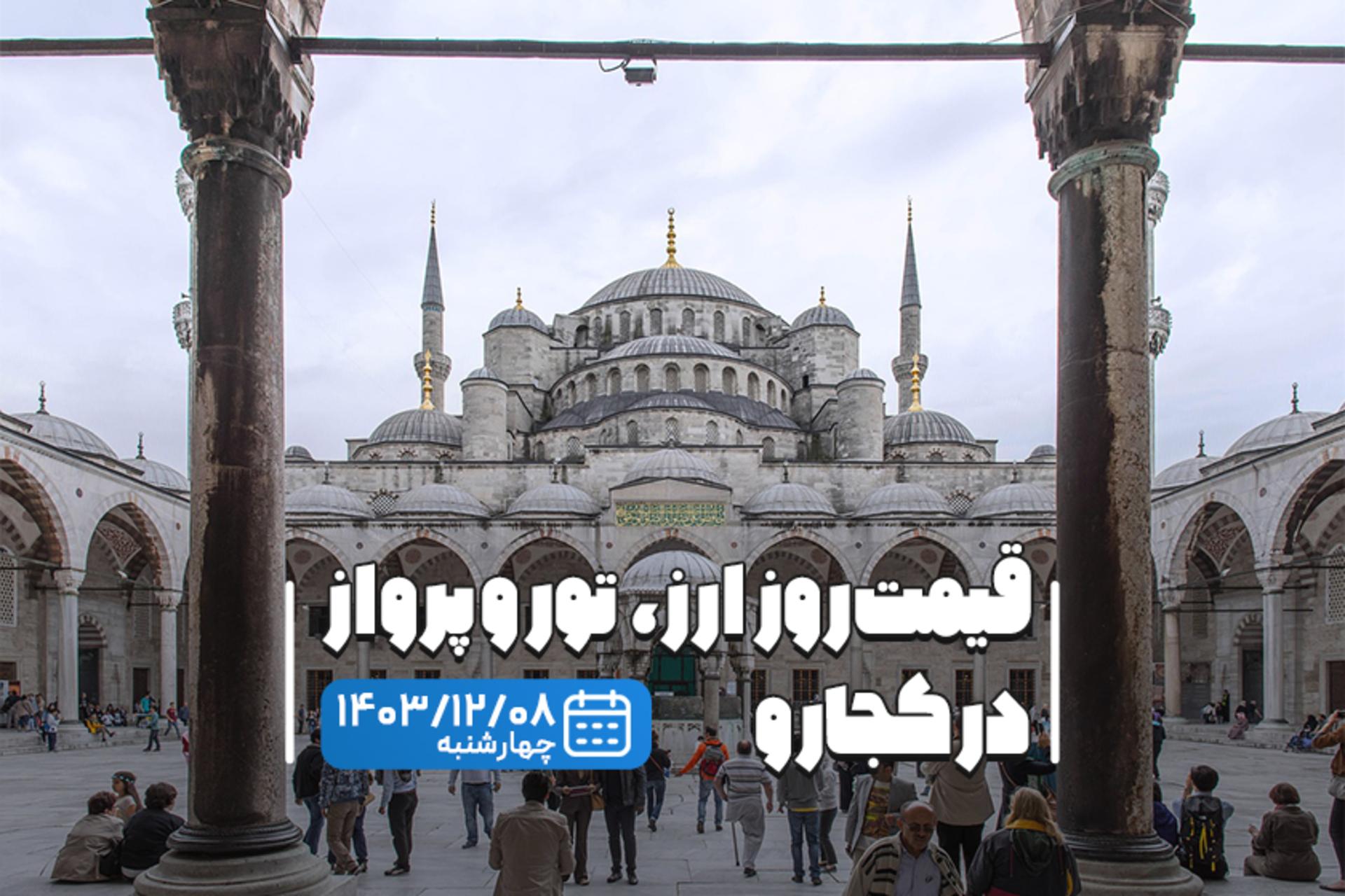 قیمت خدمات سفر ۸ اسفند
