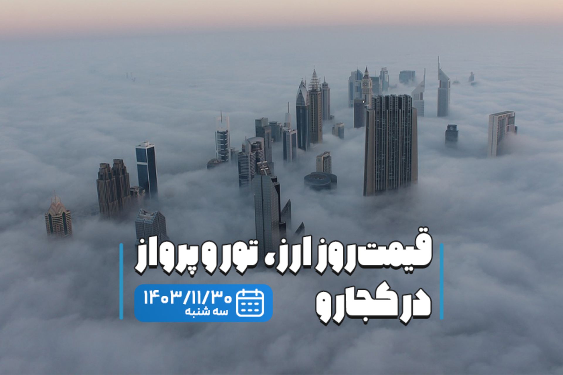 قیمت خدمات ۳۰ بهمن