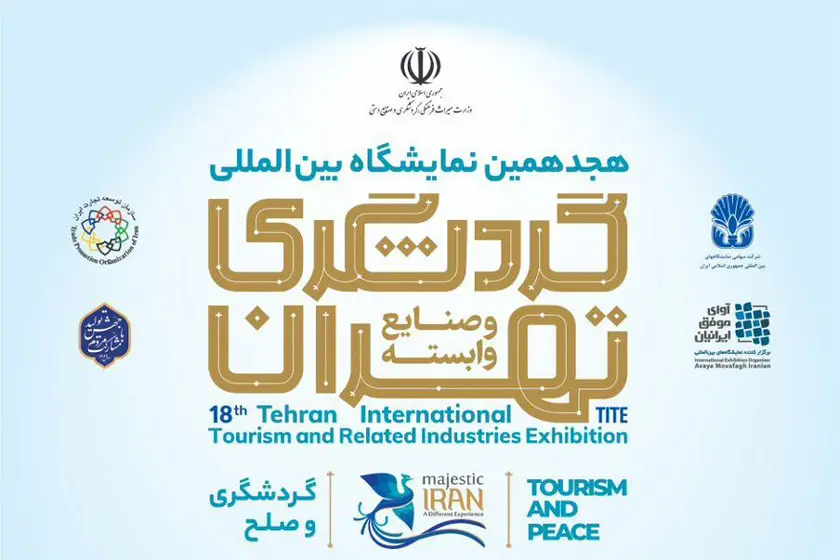 پوستر هجدهمین نمایشگاه گردشگری تهران