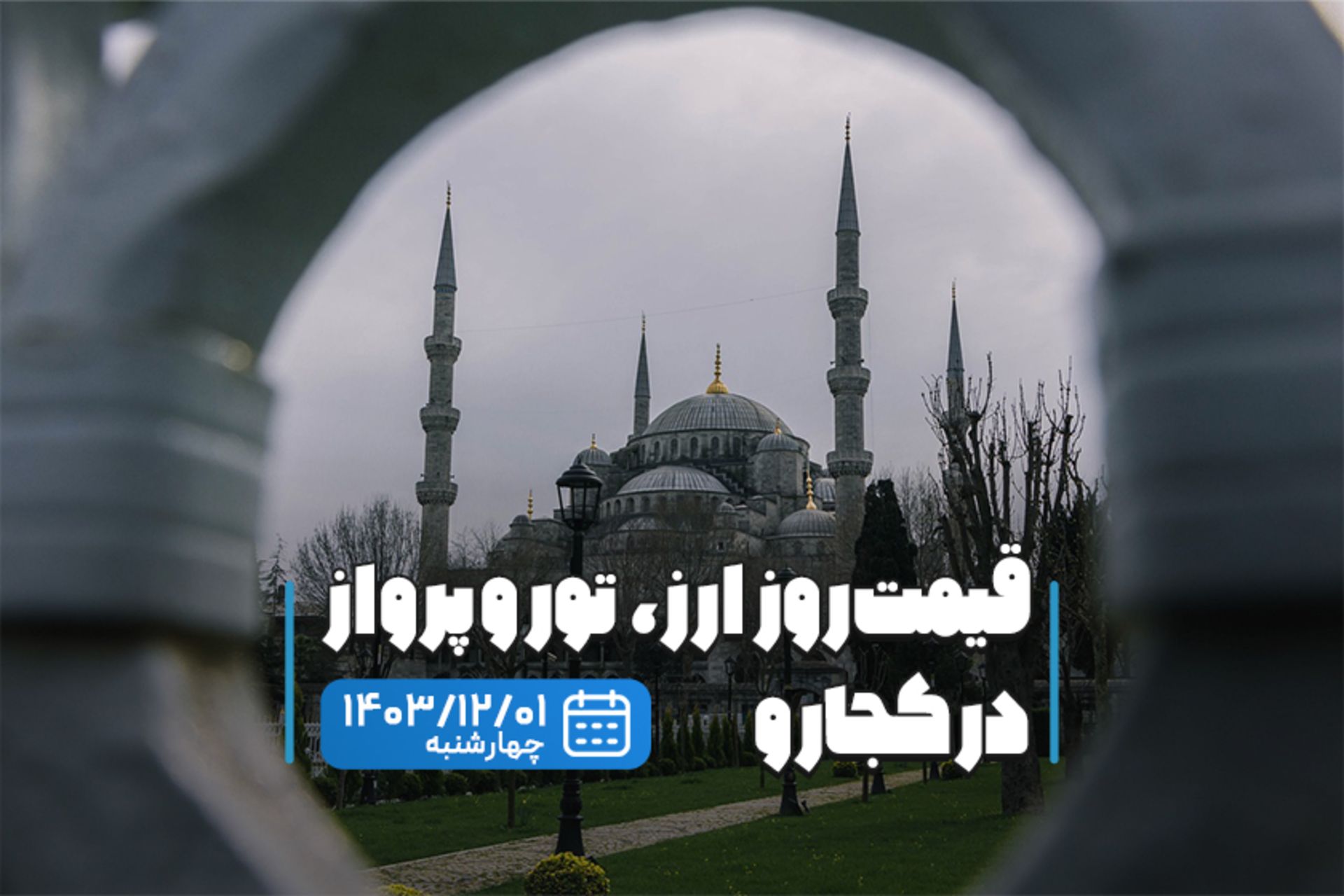 قیمت خدمات سفر یک اسفند