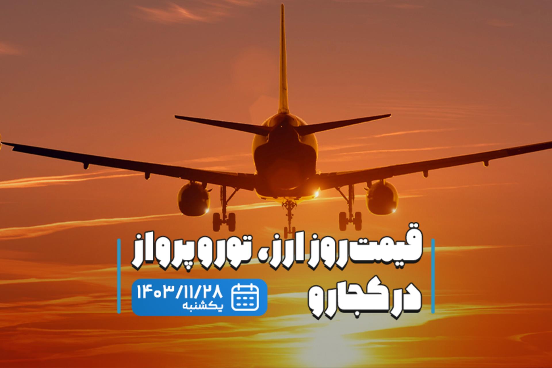 قیمت خدمات سفر ۲۸ بهمن