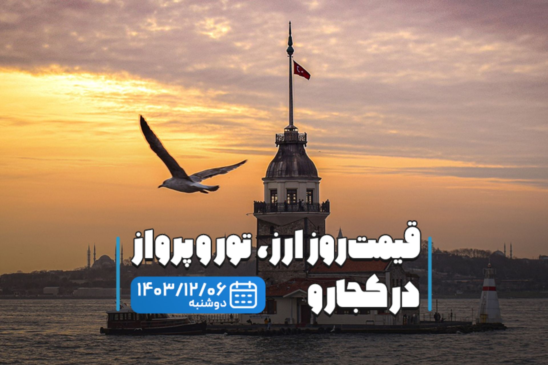 قیمت خدمات سفر ۶ اسفند