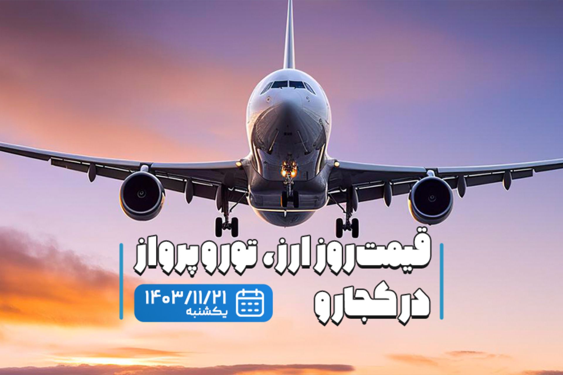 قیمت خدمات سفر ۲۱ بهمن ماه