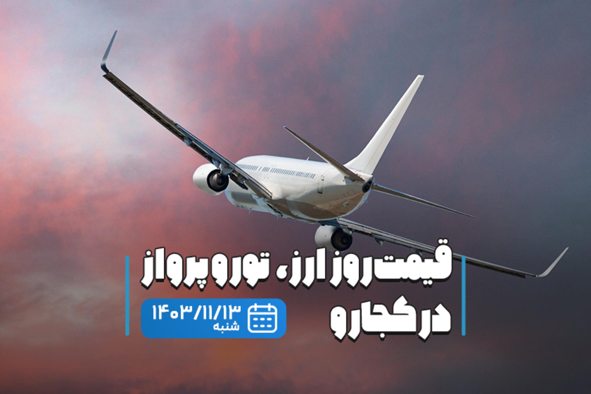 قیمت خدمات سفر ۱۳ بهمن