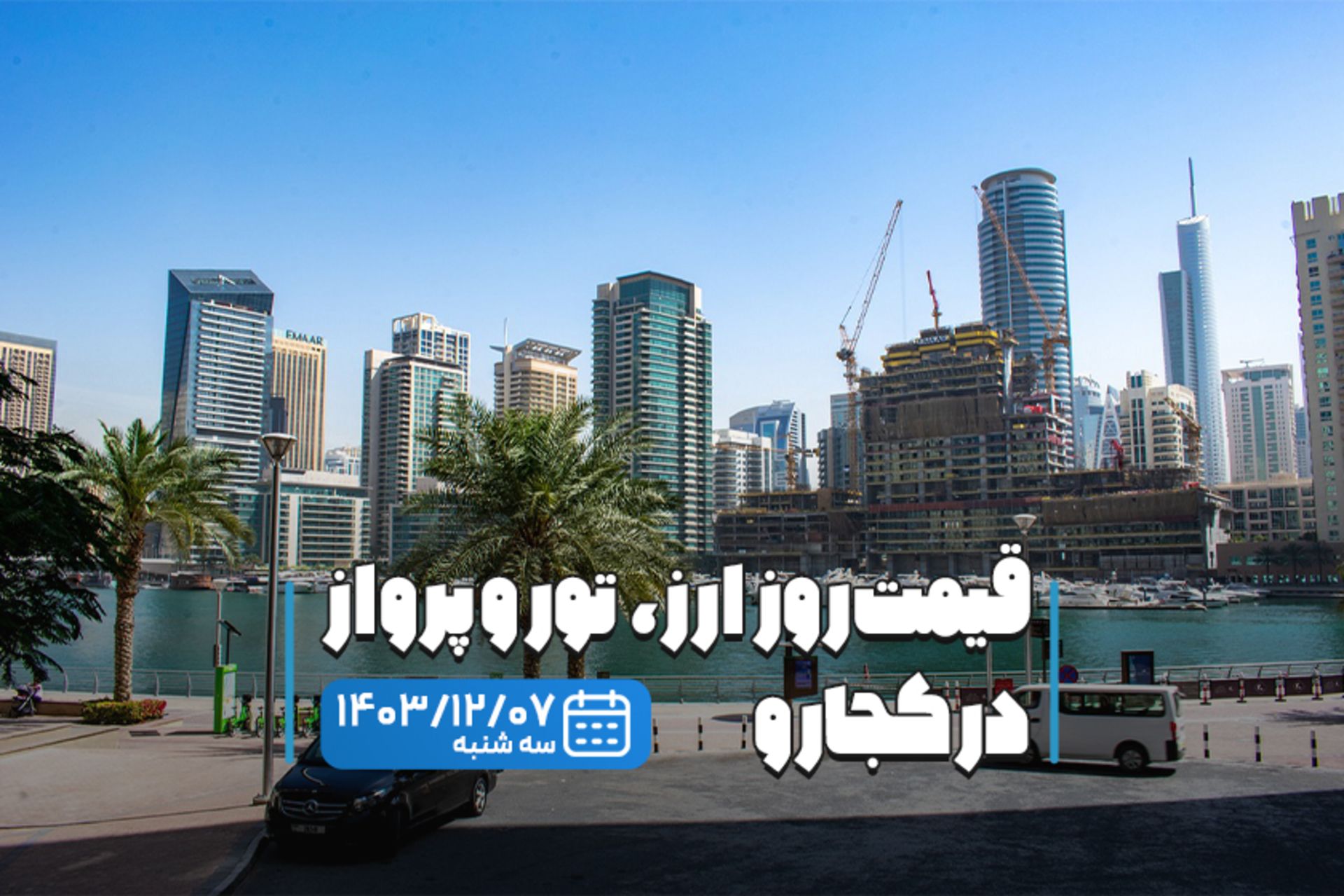 قیمت خدمات سفر ۷ اسفند