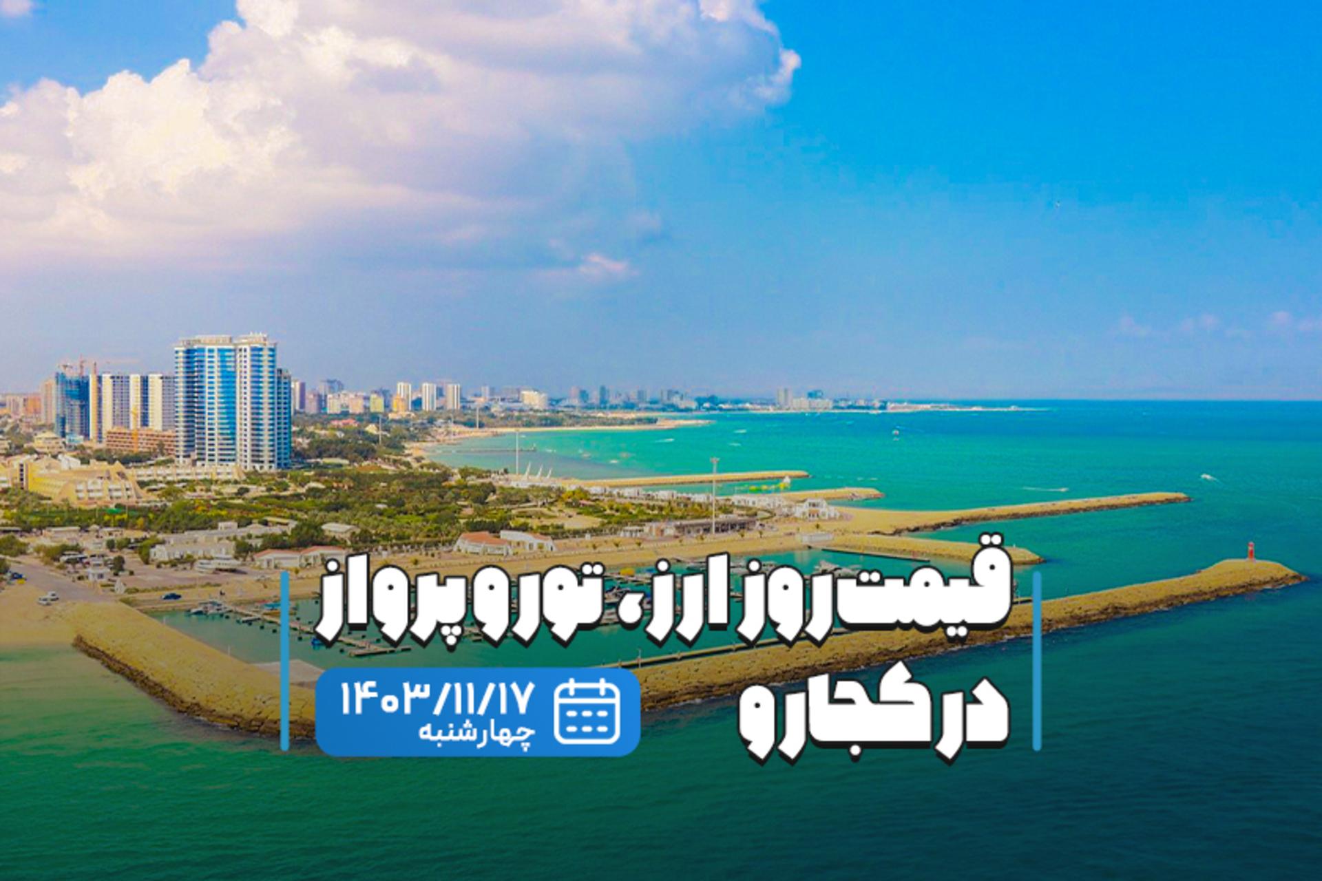 قیمت خدمات سفر ۱۷ بهمن