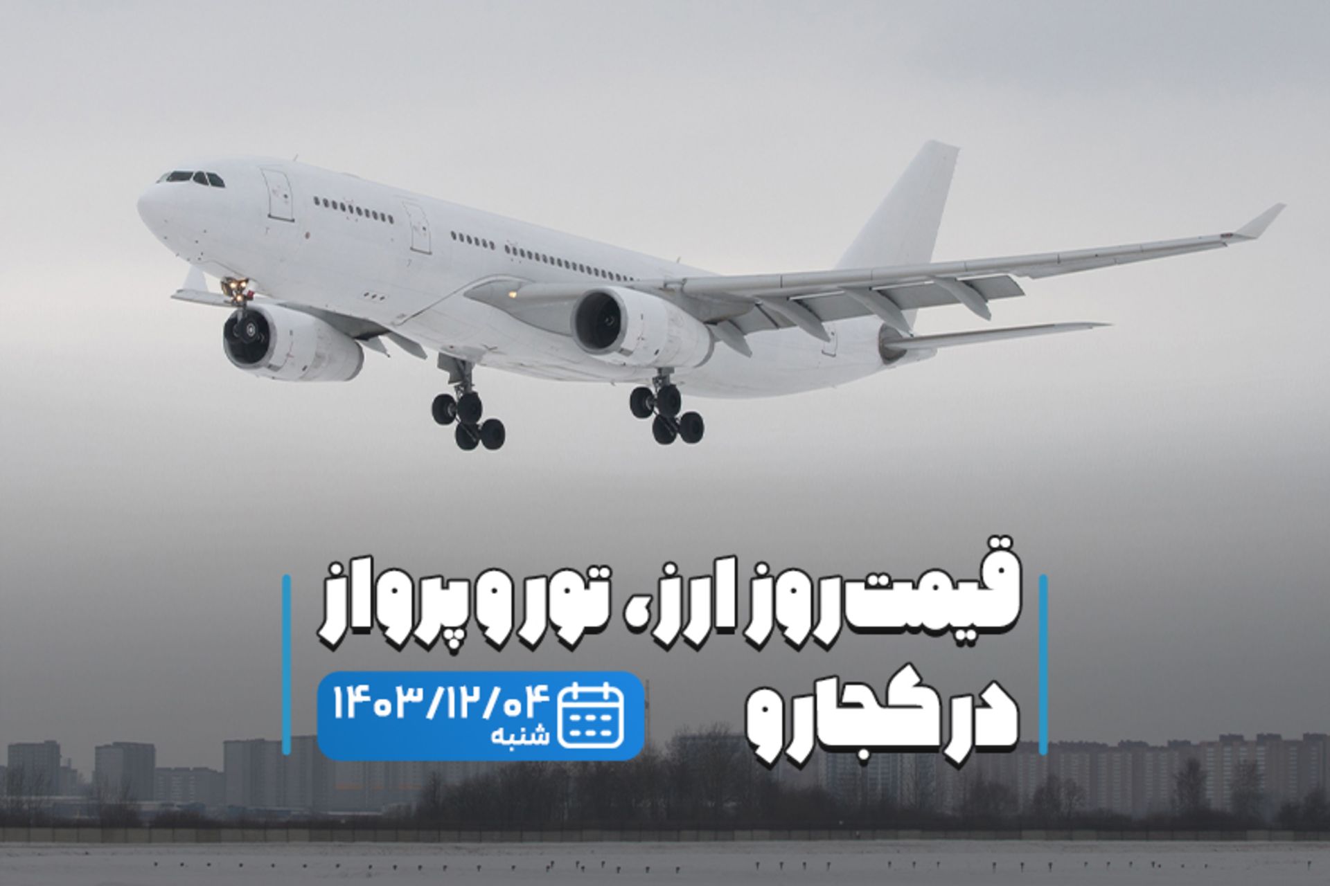 قیمت خدمات سفر ۴ اسفند